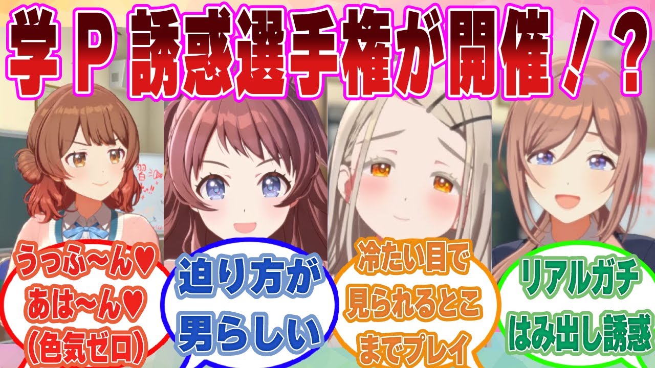 プロデューサー誘惑選手権が開催された初星学園に対する反応集【学マス/まとめ/反応集】
