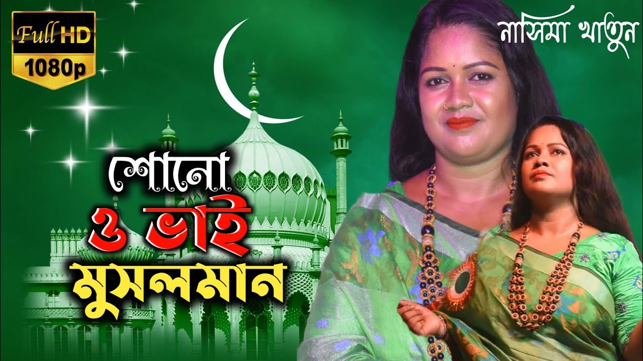 শোনো ও ভাই মুসলমান | নাসিমা খাতুন | Sono O vai musolman | Nasima khatun new song