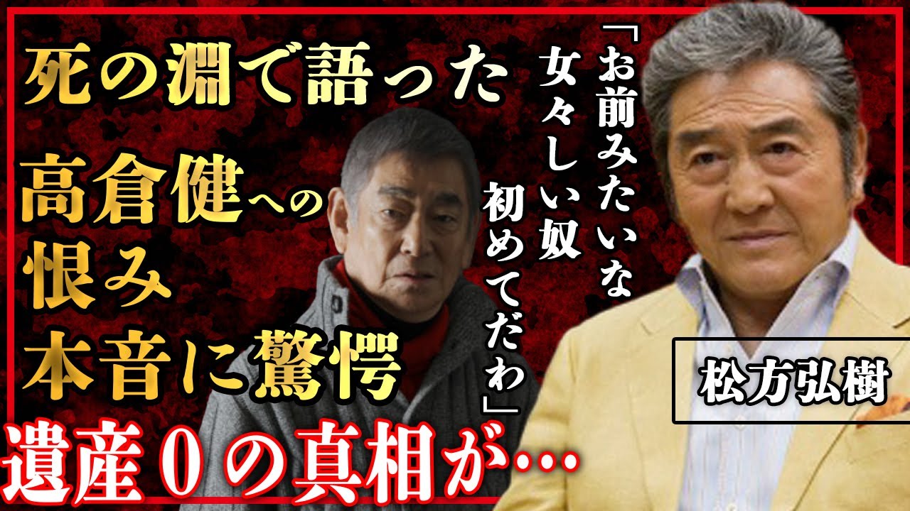 松方弘樹が死の間際でつぶやいた高倉健への本音…「女々しさ」全開の裏の顔に驚きを隠せない！『 遠山の金さん』でも大活躍した俳優の遺産が０の真相に驚愕！【芸能】