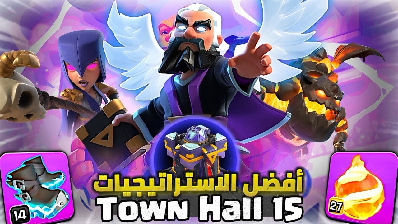 أفضل وأقوى 5 استراتيجيات تاون 15 | كلاش اوف كلانس 🔥