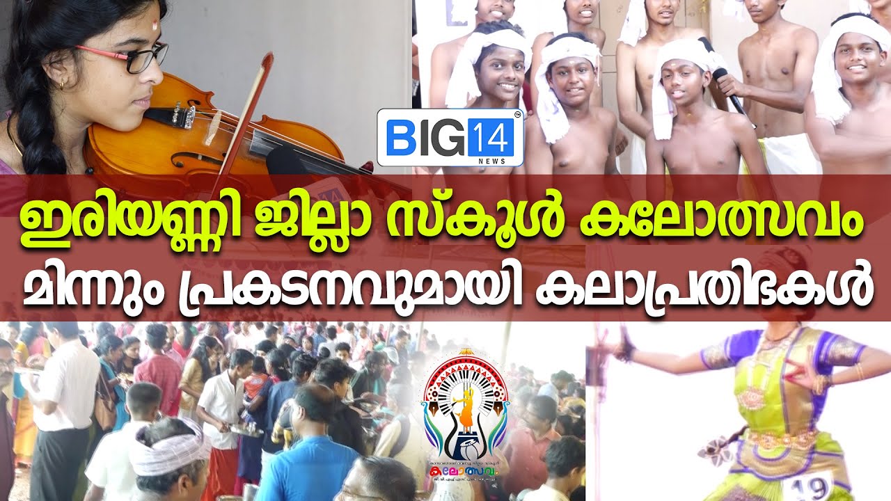 ഇരിയണ്ണി ജില്ലാ സ്കൂൾ കലോത്സവം; മിന്നും പ്രകടനവുമായി കലാപ്രതിഭകൾ | District  Kalolsavsam |Kasaragod