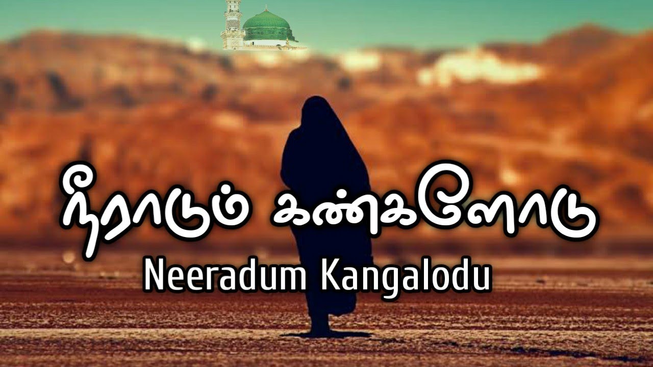 Neeradum Kangalodu Song - E. M. Nagore Hanifa | Thasni Fathima | No Music