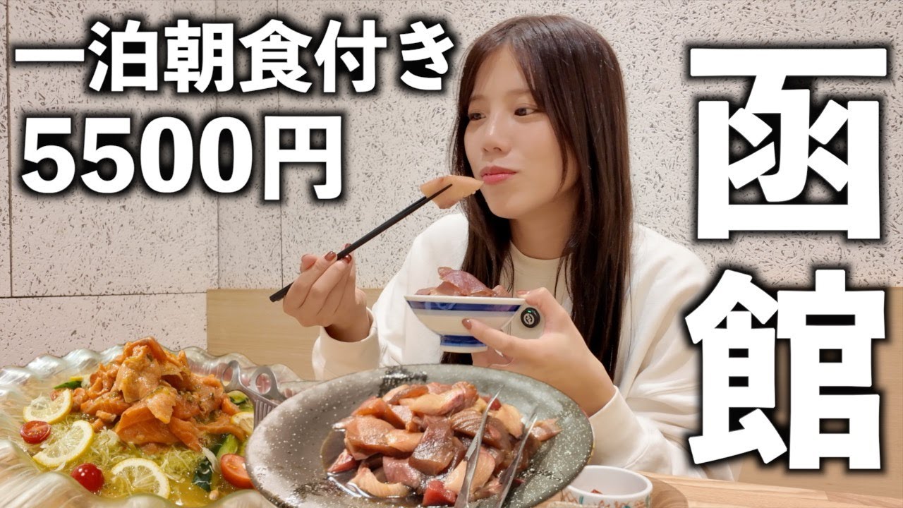 【北海道/函館】お得大好きな2人が選ぶ、湯の川温泉のお宿は‥！？