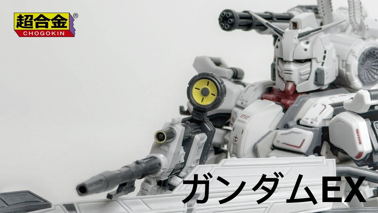 [CHOGOKIN] ガンダムGUNDAM EX