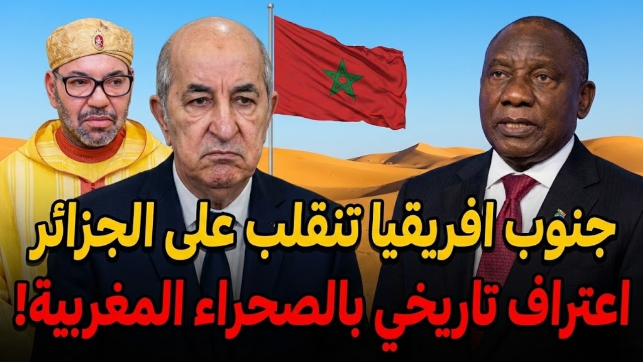 زلزال دبلوماسي يهز القارة!😱 جنوب أفريقيا تقلب الطاولة على الجزائر وتتحالف مع المغرب 🚨