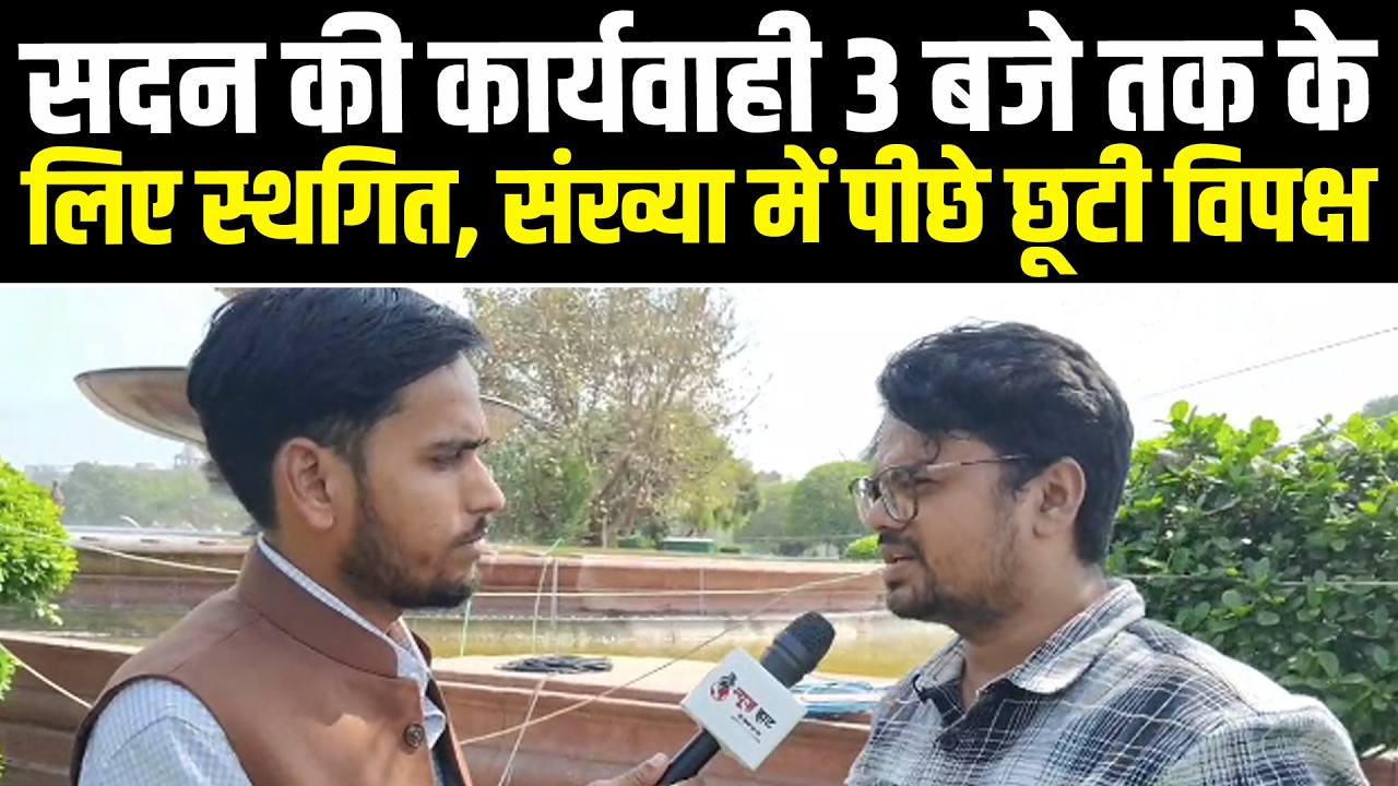 सदन की कार्यवाही 3 बजे तक के लिए स्थगित, संख्या में पीछे छूटी विपक्ष #NewsHaat