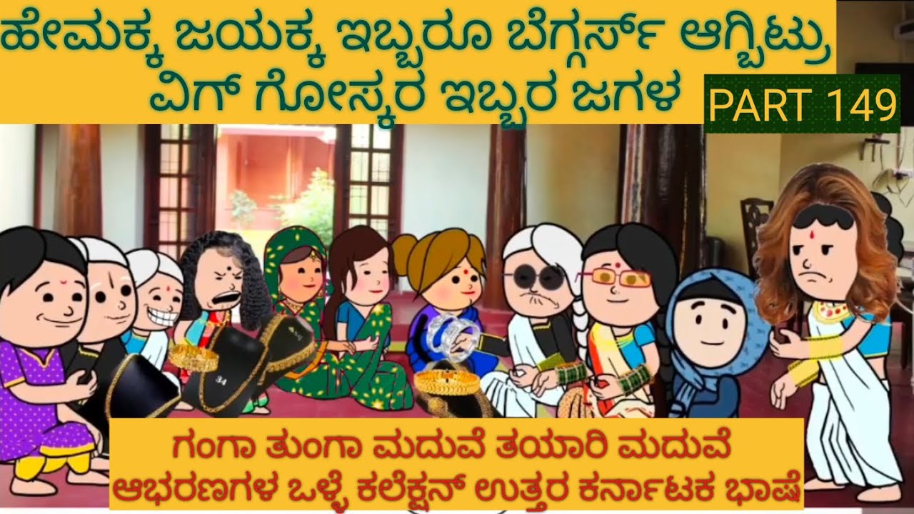 ಅಮೆರಿಕ ಹುಡುಗ ಹಳ್ಳಿ ಹುಡುಗಿ | #shantakka  #UttarkarnatakaComedy #kannadamoralstories #StoryinKannada