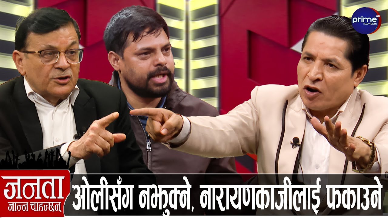 माधवका सम्धी र जनार्दनका भाइ आमनेसामने: प्रचण्डलाई हटाएरै छाड्ने, झलनाथ-घनश्याम-झाँक्री एक्लिने