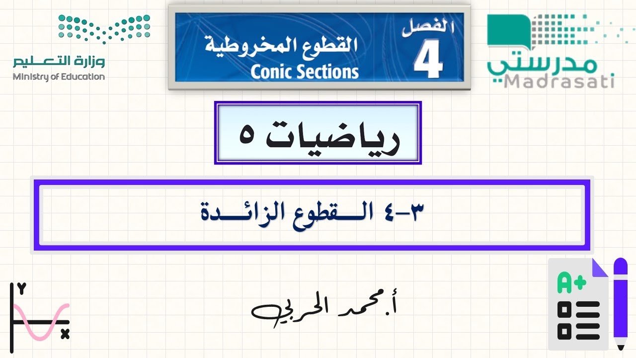 4-3 القطوع الزائدة - رياضيات 5 - ثالث ثانوي