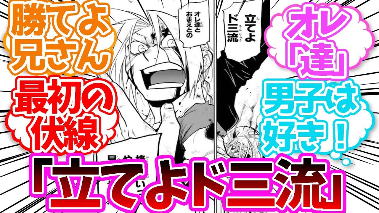 エドワード・エルリック「立てよド三流 オレ達とおまえとの格の違いってやつを見せてやる！！！」に対する読者の反応集【鋼の錬金術師】