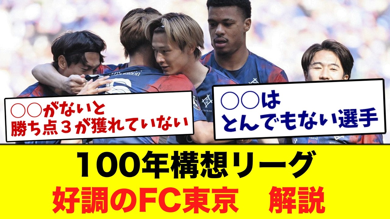 Jリーグ100年構想リーグ　５節を終えた　FC東京　＃FC東京　＃サッカー