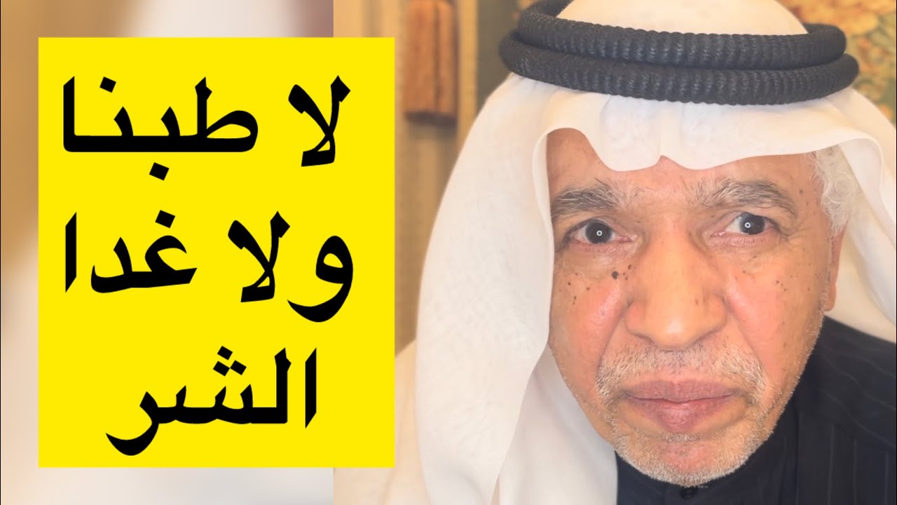 وقفة ١٩ ( بالإشارة حمرا ) / مع عبدالله الحبيل 2024