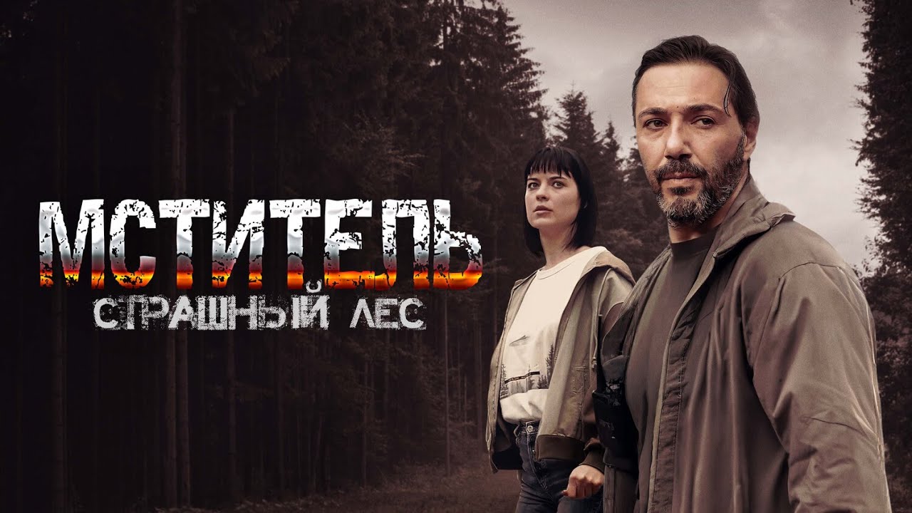 МСТИТЕЛЬ. Страшный лес I ПРЕМЬЕРА I ВСЕ СЕРИИ I СМОТРЕТЬ ОНЛАЙН I ДЕТЕКТИВ