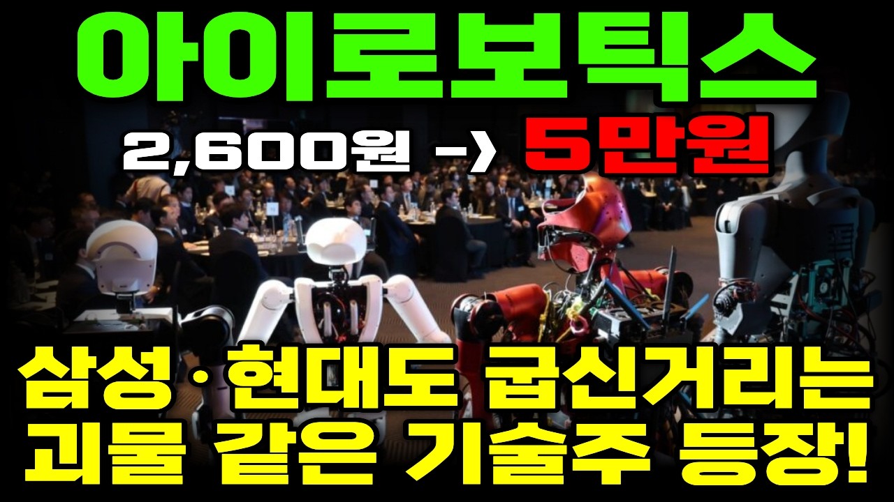 [아이로보틱스] 삼성·현대 로봇 올인, 결국 '이 기업' 앞에 줄 선다! 이 부품 없으면 로봇은 그냥 쇳덩어리! 산업용부터 방산까지 싹쓸이하는 '미친 기반 기술'의 정체
