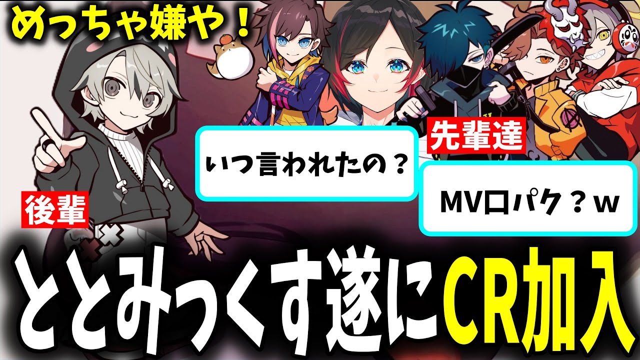 【面白まとめ】トレンド入り！CRに一番近い男ととみっくすが遂にCRに加入！【ととみっくす/切り抜き】