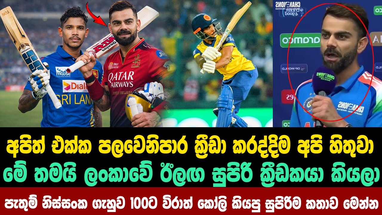 අපිත් එක්ක ක්‍රීඩා කරද්දි අපි තේරුනා ඊලඟ සුපිරි ක්‍රීඩකයා  පැතුම් කියලා කෝලි කියපු  කතාව මෙන්න