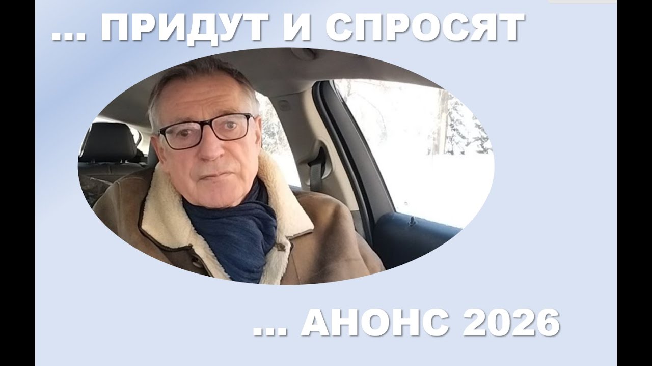 Придут и спросят... Анонс 2026