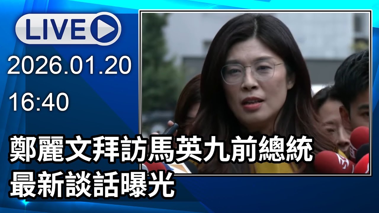 🔴【LIVE直播】鄭麗文拜訪馬英九前總統　最新談話曝光│中視新聞 20260120
