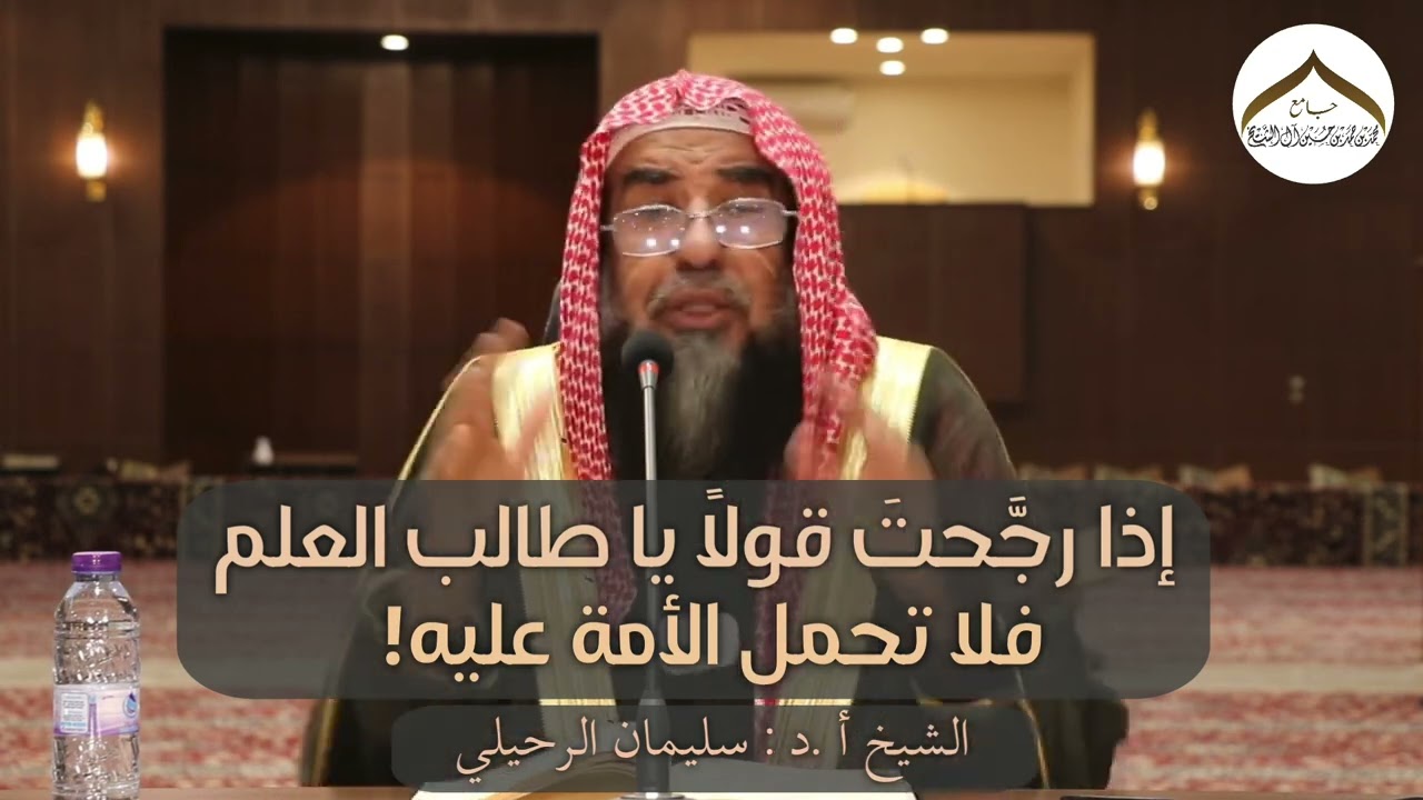 إذا رجحت قولا يا طالب العلم فلا تحمل الأمة عليه! || الشيخ أ.د: سليمان الرحيلي