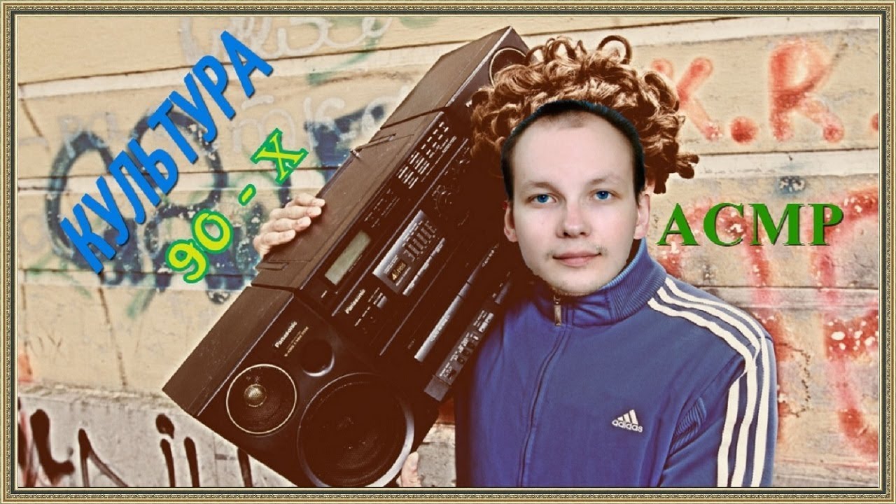 АСМР/культура 90 - x/тихий голос