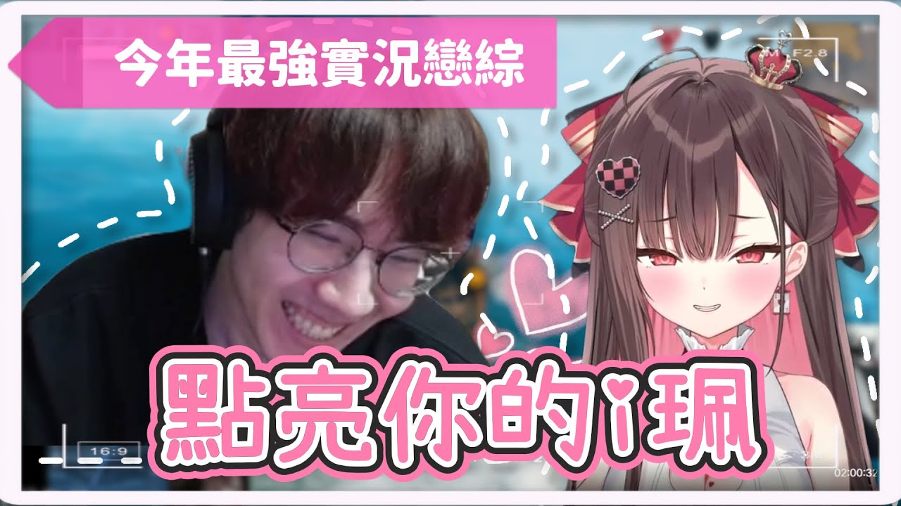 【點亮你的i珮】今年最強實況戀綜 。珮蕾 小亮