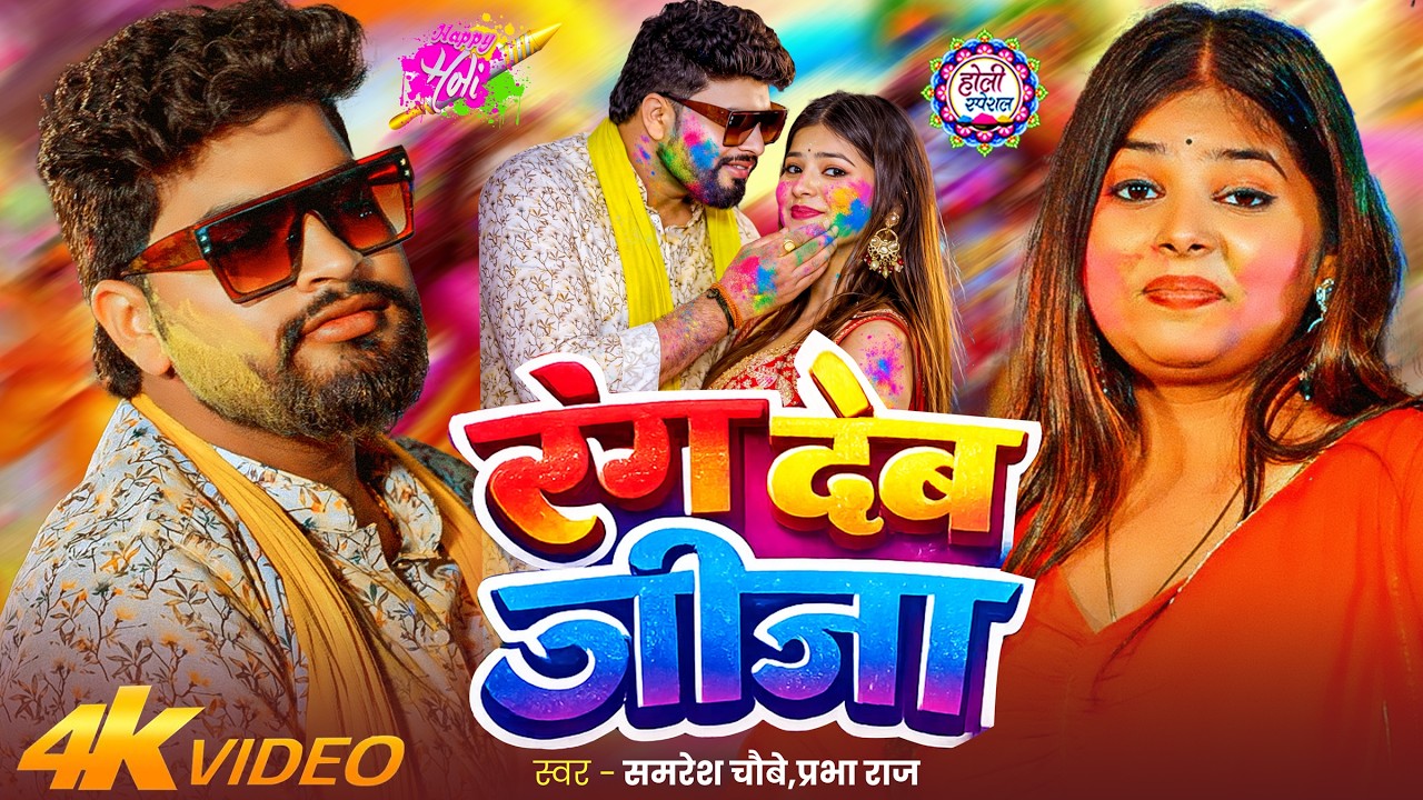 #Holi || रंग देब जीजा || #Samresh Chaubey & Prabha Raj || Rang Deba Jija || New Pramparik Holi Song