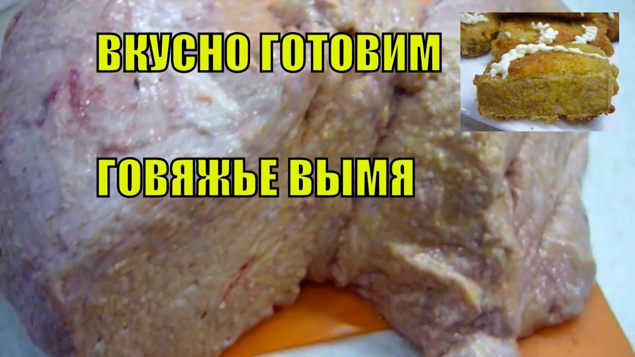 Как быстро сварить говяжье вымя. Как готовить коровье вымя
