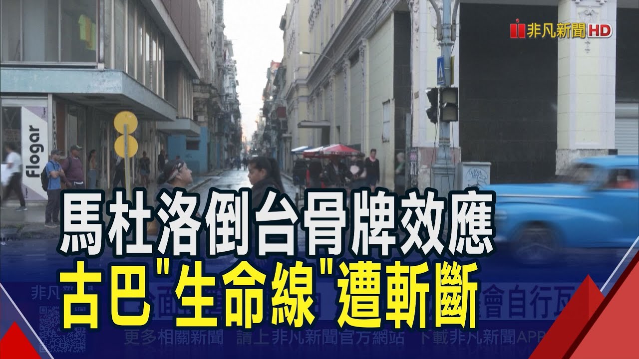 馬杜洛倒台委油斷供.俄國自顧不暇 古巴多省每日停電20小時!全面接管委國石油 川普:古巴政權會自行瓦解｜非凡財經新聞｜20260107