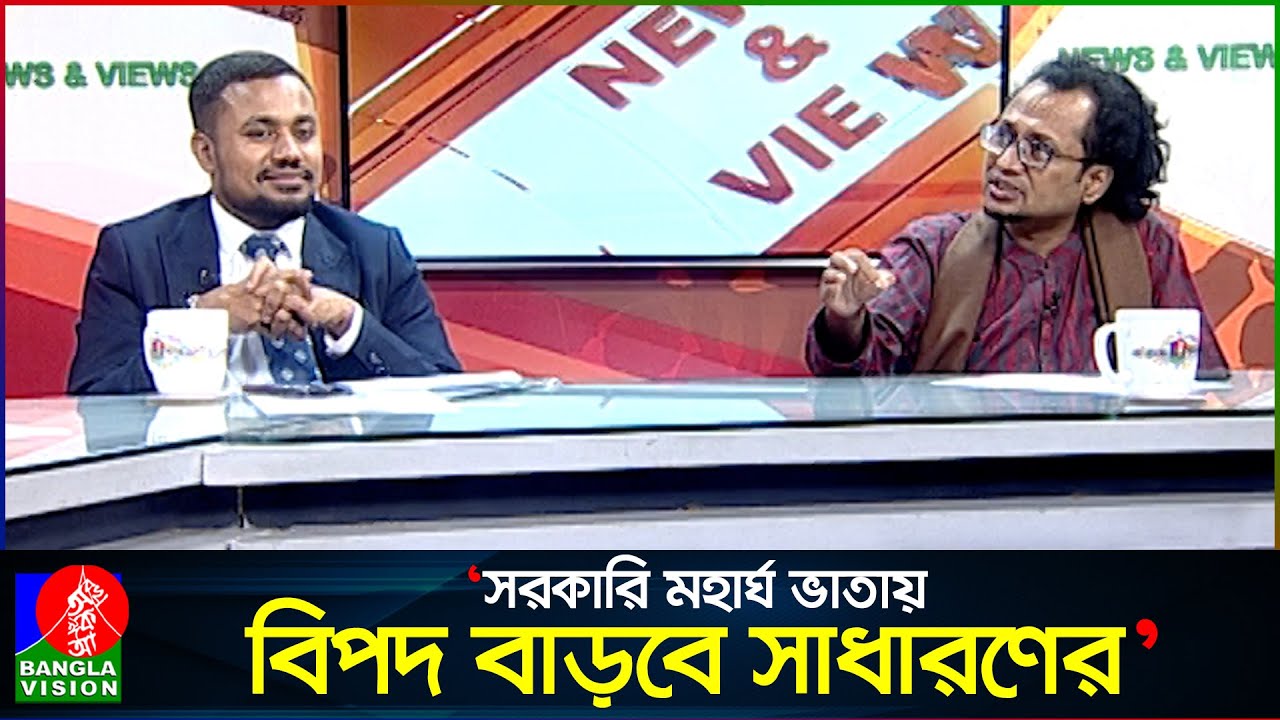 সাধারণকে সংকটে রেখে সরকারি কর্মচারীদের মহার্ঘ ভাতা দেয়া অযৌক্তিক: জাহেদ উর রহমান | Zahed Ur Rahman