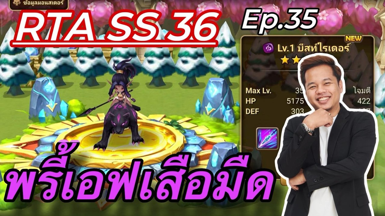SMW RTA SS36 Ep.35 พรี้เอฟเสือมืดอะดี้