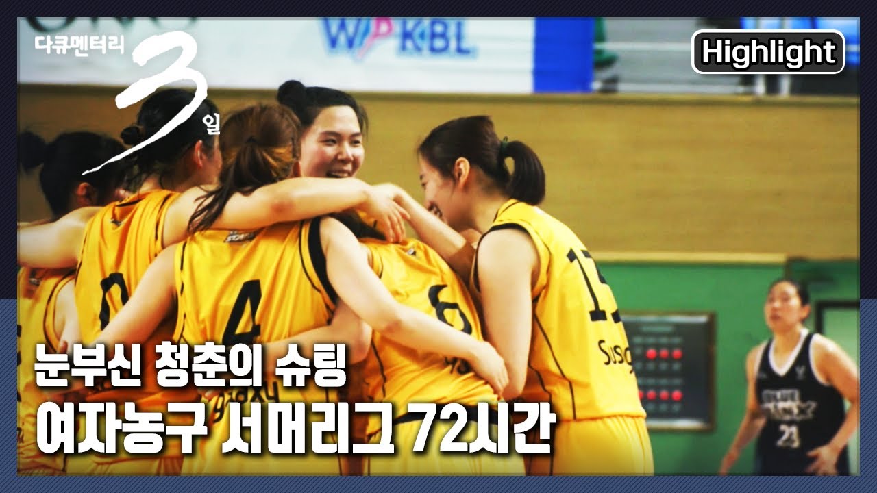 [다큐3일★하이라이트] KB스타즈 후보 선수들의 역전 승부 “여름보다 뜨겁게 - 통영 박신자컵 서머리그 72시간” (KBS 210808 방송)