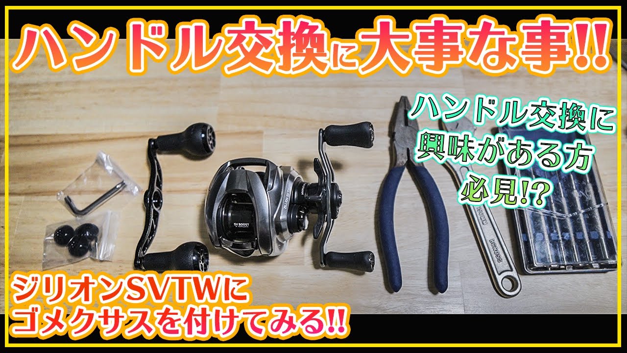 リールのハンドル交換に大事な事！ハンドル交換に興味がある方良ければ見て下さい！【ゴメクサス】