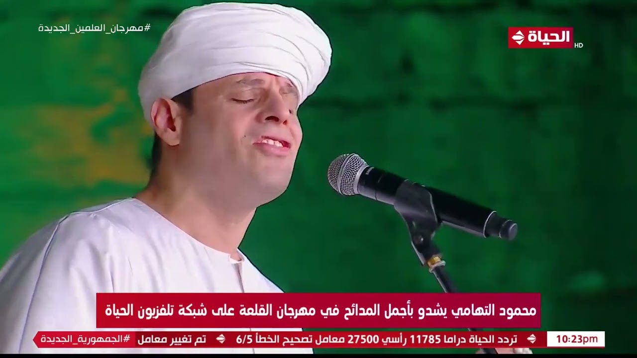 حفل الشيخ محمود ياسين التهامي في مهرجان القلعة الدولي في دورته الـ32 على شبكة تليفزيون الحياة