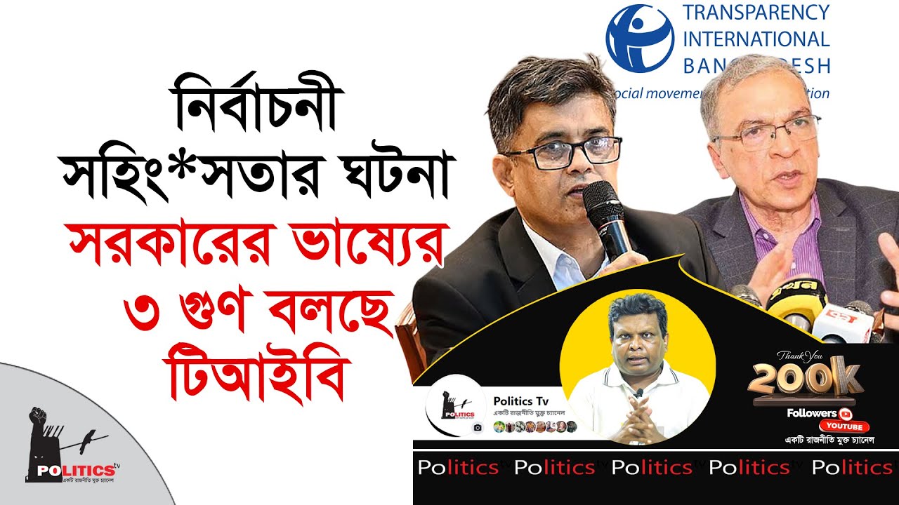 নির্বাচনী সহিং*সতার ঘটনা সরকারের ভাষ্যের ৩ গুণ বলছে টিআইবি | Election | Politics Tv