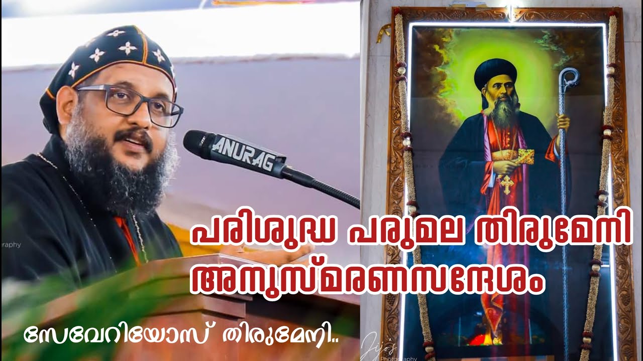 പരുമല തിരുമേനി അനുസ്മരണ സന്ദേശം | Parumala Thirumeni | Parumala Pally | Severios Thirumeni Speech