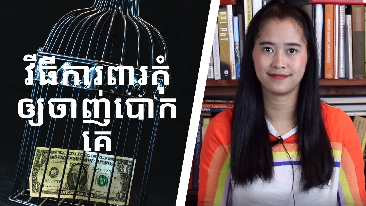 Episode 67: វីធីការពារកុំឲ្យចាញ់បោកគេ (how not to get scammed)