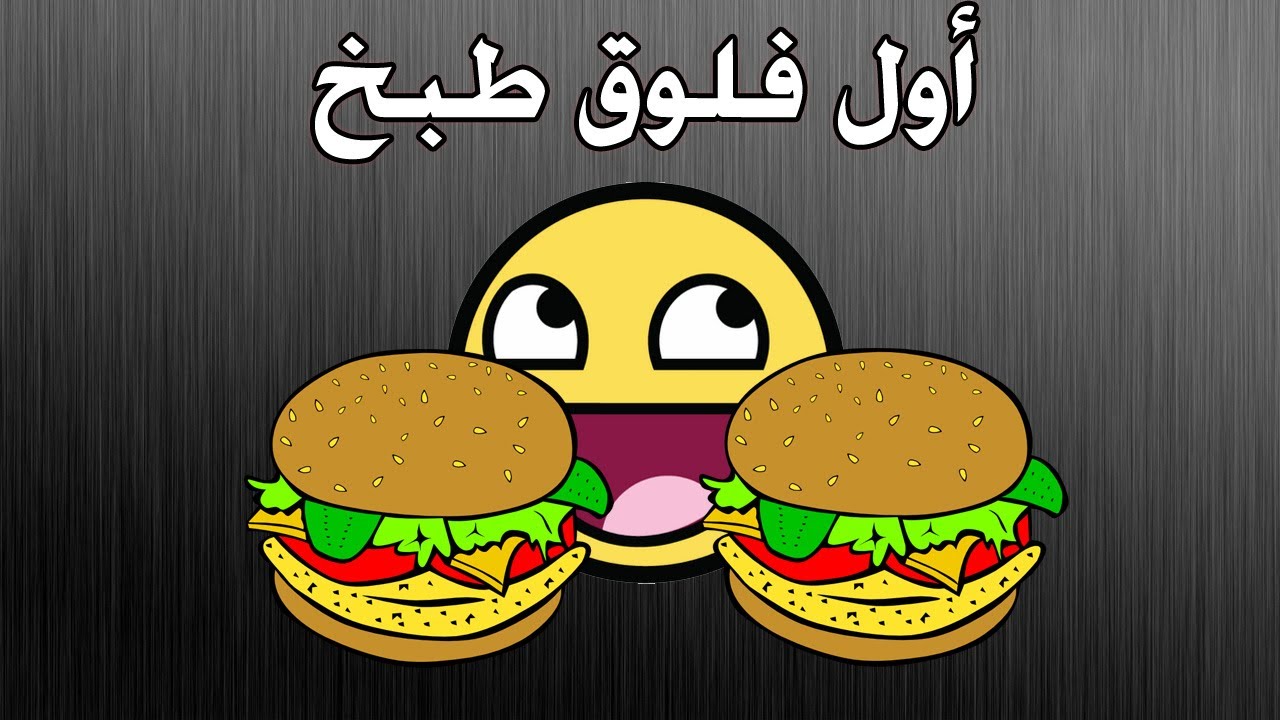 فلوق - فيديو طبخ 1