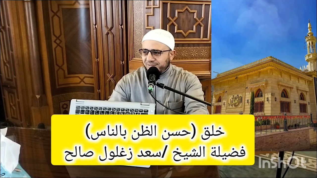 خلق (حسن الظن بالناس) #سلسلة الأخلاق المفقودة فى مجتمعنا #فضيلة الشيخ /سعد زغلول صالح #مسجد التوحيد 