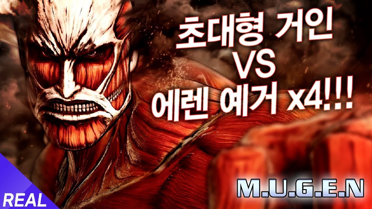 인류의 반격은 지금부터다! - 무겐 초대형 거인 VS 에렌 x4명  [레알이다이]