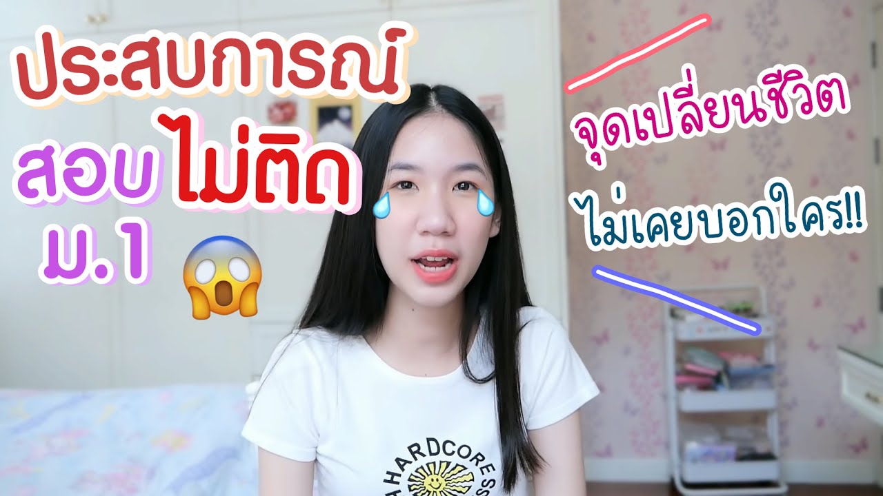 เล่าประสบการณ์ ตอนสอบเข้าม.1 ชีวิตผลิกผัน กลายเป็นคนขยันได้ยังไง? [Nonny.com]