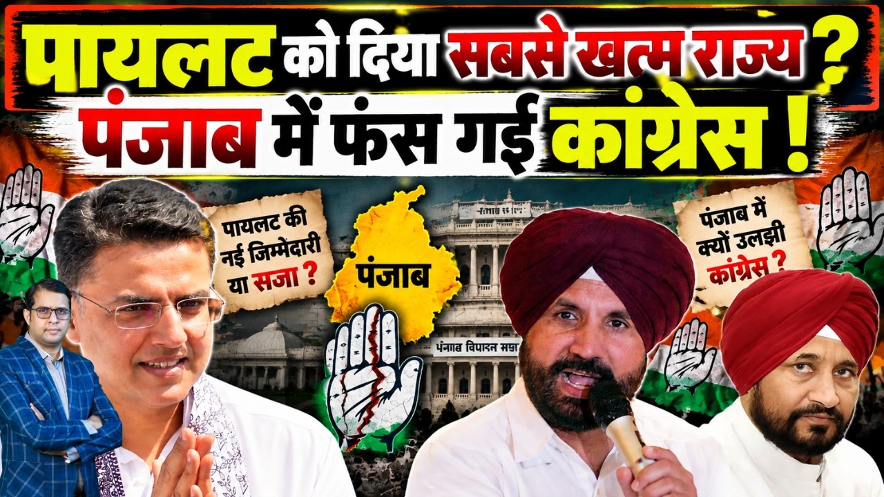 Pilot को दिया सबसे खत्म राज्य ? Punjab में फंस गई Congress ! Sachin Pilot Congress Punjab News