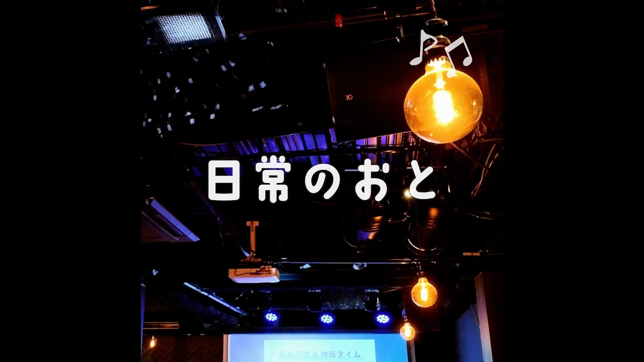 声日記｜梅田で迷って喉枯れて。でもポッドキャストイベント楽しかった話｜20250414