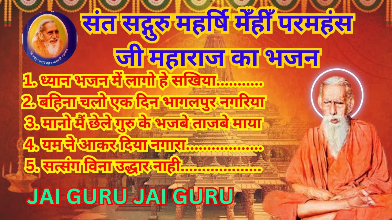 महर्षि मेँहीँ परमहंस जी महाराज के अद्भुत अंगिका भजन।स्वर-सृष्टि सुमन। संत लाल दास की रचना।