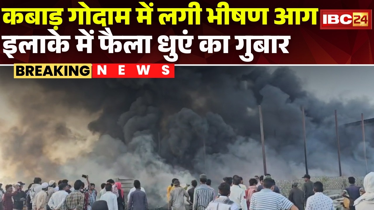 Khandwa Fire News: कबाड़ गोदाम में लगी भीषण आग। गोदाम में रखा पुराना सामान जलकर खाक