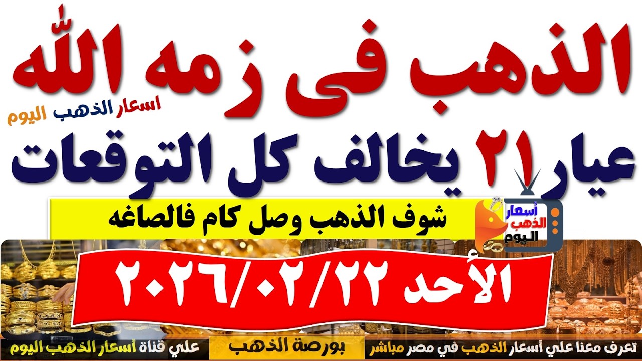 ارتفاع اسعار الذهب اليوم فى مصر عيار 21 // سعر الذهب عيار٢١ اليوم الأحد 2026/2/22 #أسعار_الذهب