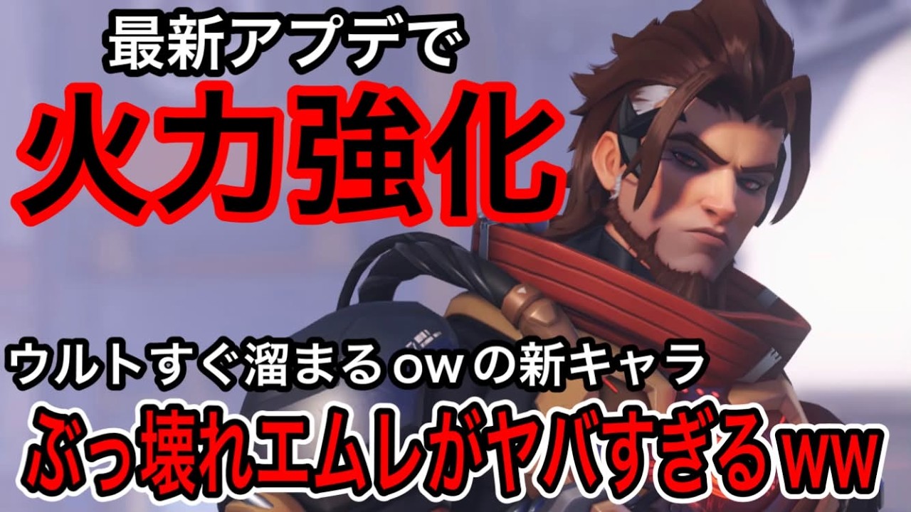 アプデでメイン攻撃強化されて火力アップしたowの新キャラ「エムレ」使いやすすぎてすぐウルト溜まるｗｗ【オーバーウォッチ2】