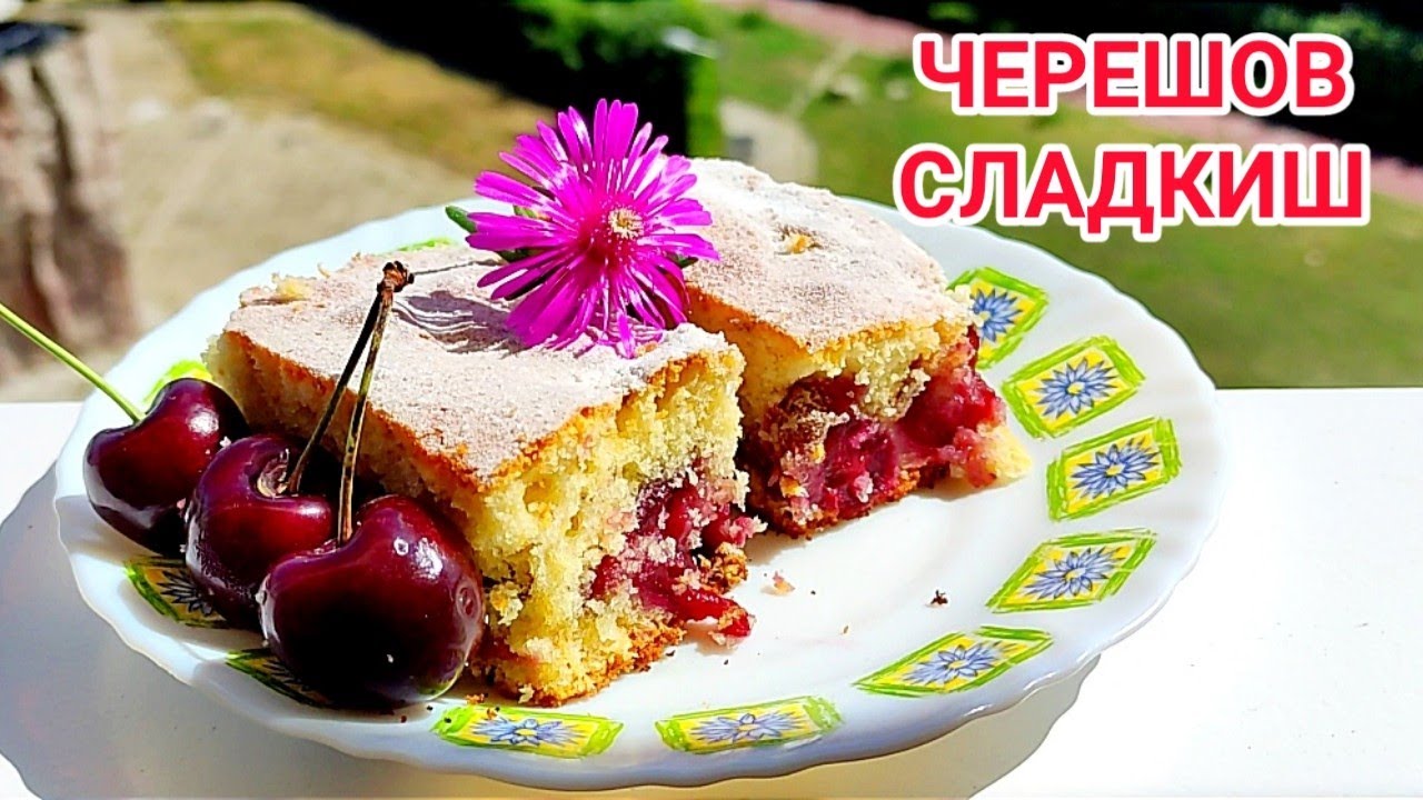 ДОМАШЕН СЛАДКИШ С ЧЕРЕШИ! ЛЕТЕН ДЕСЕРТ С ПРЕСНИ ЧЕРЕШИ! МНОГО СПОЛУЧЛИВ, ПУХКАВ И ВКУСЕН!