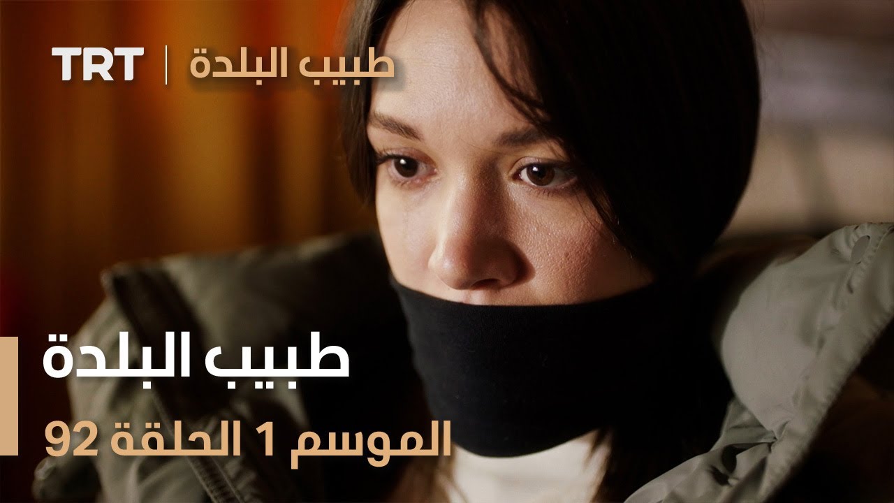 طبيب البلدة | الحلقة 92