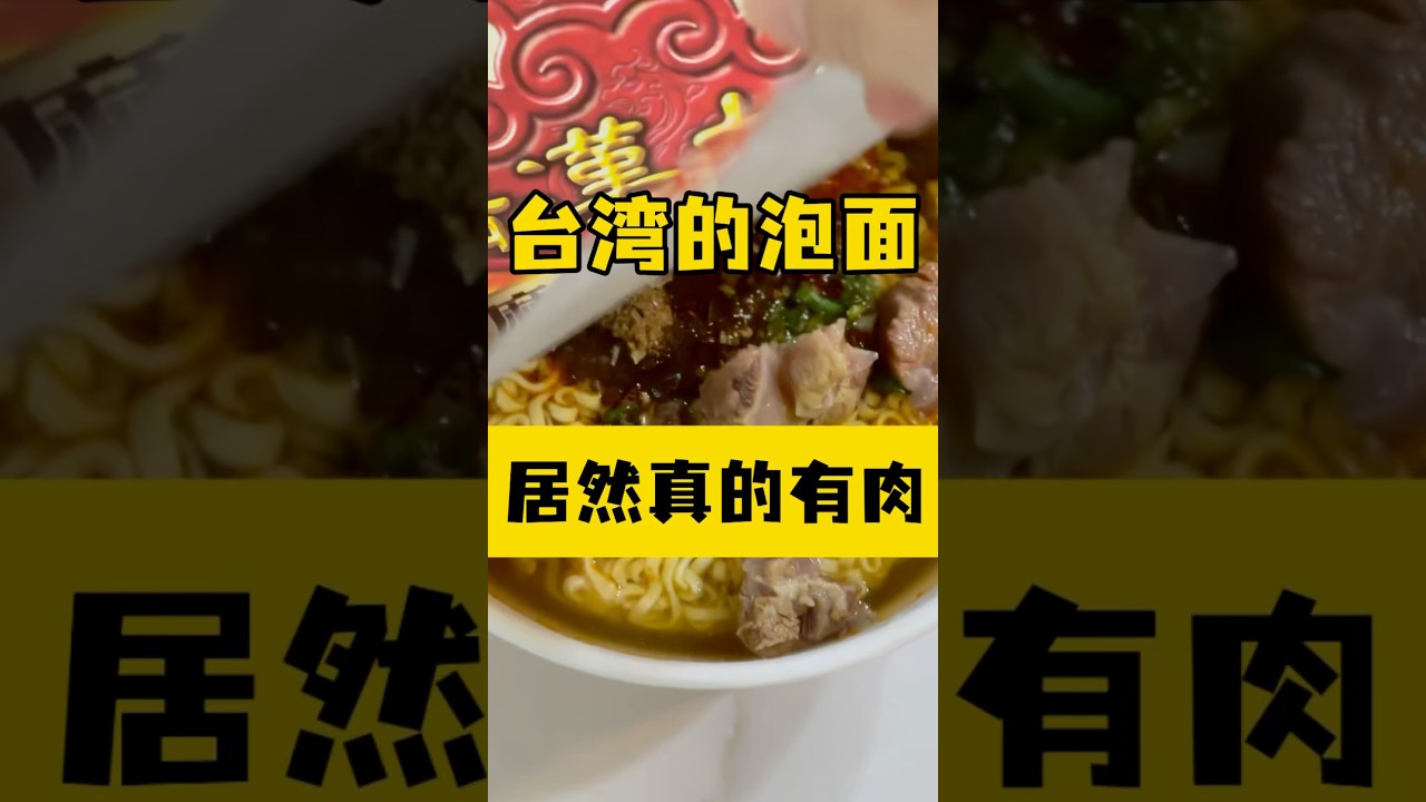 谁懂&hellip;台湾人的泡面居然真的有大块的肉&hellip;？？ #台湾 #美食 #台灣vtuber #小吃 #台灣人 #台灣生活 #大陸人在台灣 #food #泡麵 #台灣 #宵夜 #夜宵 #台灣旅遊 #美食vlog