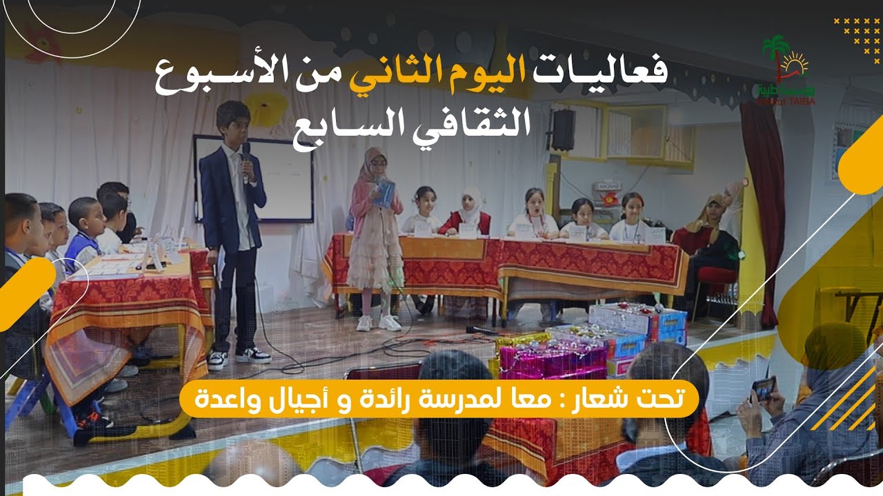 فعاليات اليوم الثاني من الأسبوع التربوي الثقافي السابع تحت شعار: 